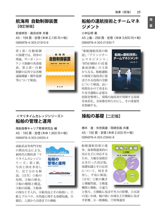 ★「船体旋回学」工学博士 赤崎繁 著　海文堂 海文堂出版 図書目録